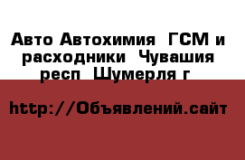 Авто Автохимия, ГСМ и расходники. Чувашия респ.,Шумерля г.